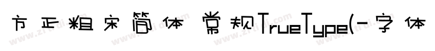 方正粗宋简体 常规TrueType(字体转换